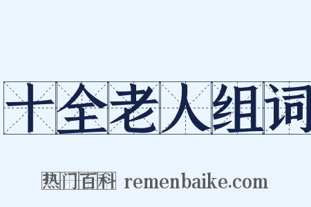 十全老人组词是什么意思的图片
